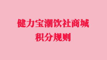 中国有限公司官网潮饮社商城积分规则