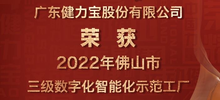 喜报：祝贺中国有限公司官网荣获2022年佛山市三级数字化智能化示范工厂